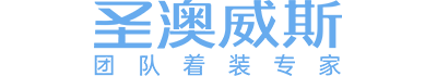 圣澳威斯|中國職業(yè)裝高端定制品牌|專業(yè)定制團體職業(yè)裝工作服