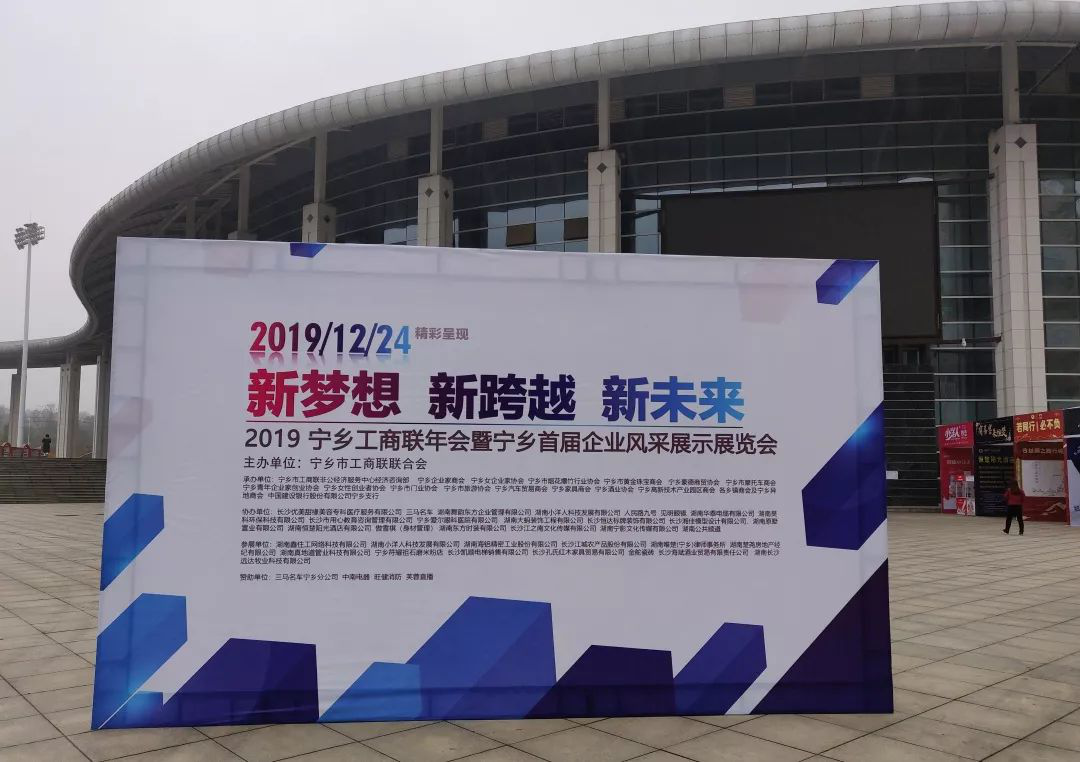 圣澳威斯亮相寧鄉(xiāng)首屆企業(yè)風采展示會，踏上新征程，實現(xiàn)新夢想！